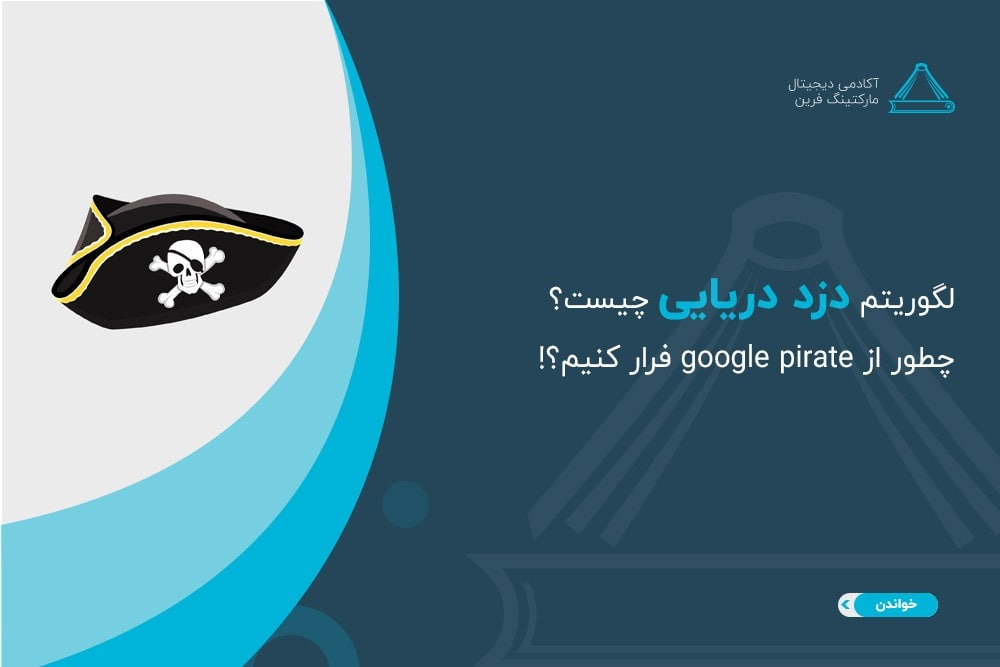 الگوریتم دزد دریایی گوگل