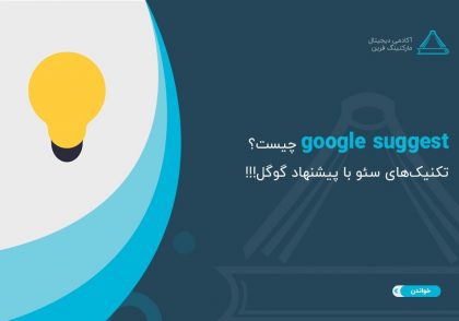 گوگل ساجست چیست