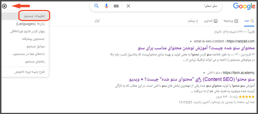 تغییر در نتایج جستجو و تنظیمات گوگل