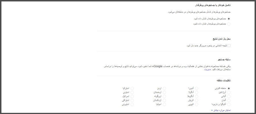 تکمیل خودکار با جستجوهای پرطرفدار