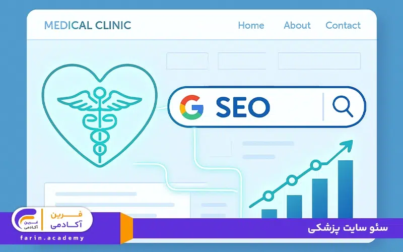 سئو سایت پزشکی