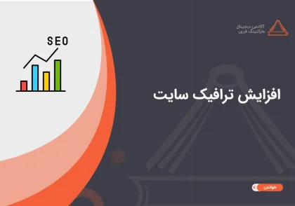 بهترین روش افزایش ترافیک سایت