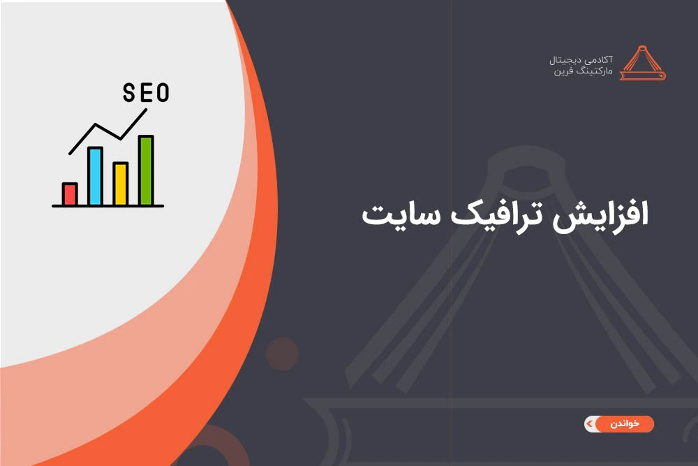 بهترین روش افزایش ترافیک سایت