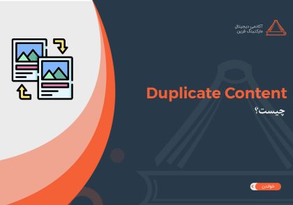 duplicate content چیست