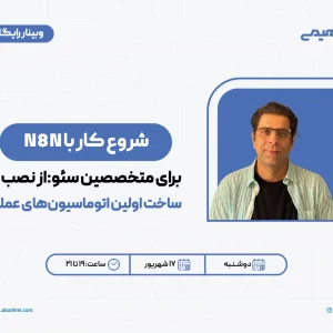 وبینار شروع کار با n8n برای متخصصین سئو: از نصب تا ساخت اولین اتوماسیون‌های عملی