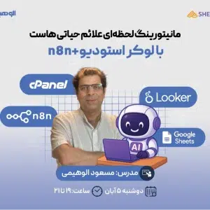 وبینار مانیتورینگ لحظه‌ای علائم حیاتی هاست (با Looker Studio + n8n)