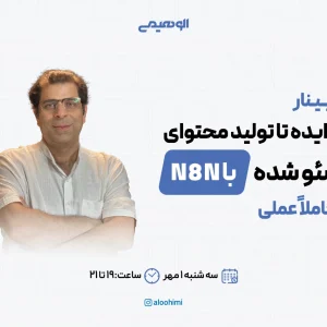 وبینار از کیورد ریسرچ تا تولید محتوای رایگان با n8n – اتوماسیون هوشمند برای سئوکارها