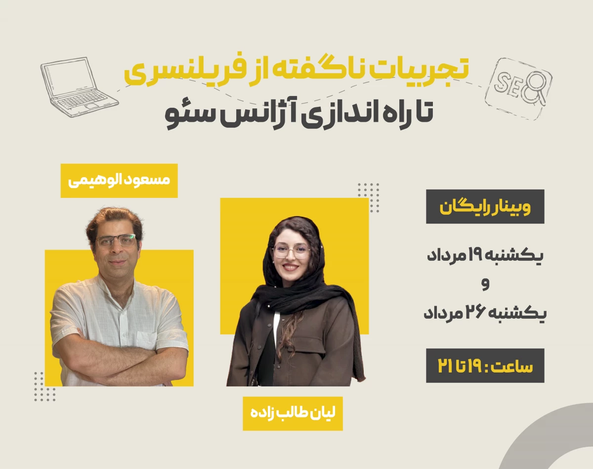 وبینار فریلنسری تا راه اندازی آژانس سئو