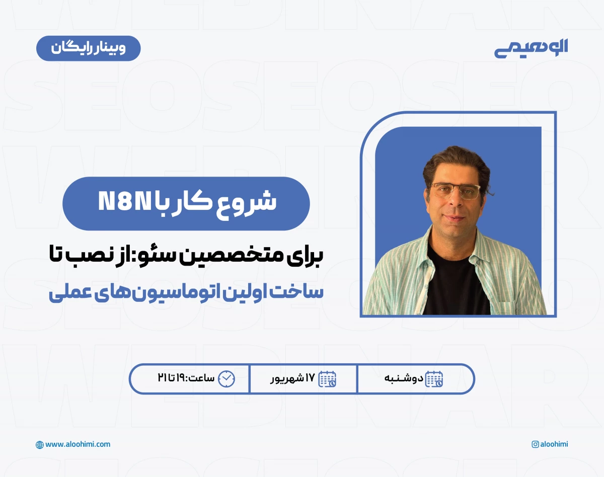 وبینار شروع کار با n8n برای متخصصین سئو
