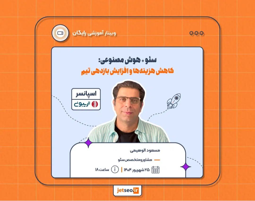 وبینار سئو + هوش مصنوعی