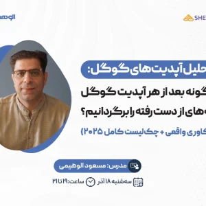 وبینار تحلیل آپدیت‌های گوگل