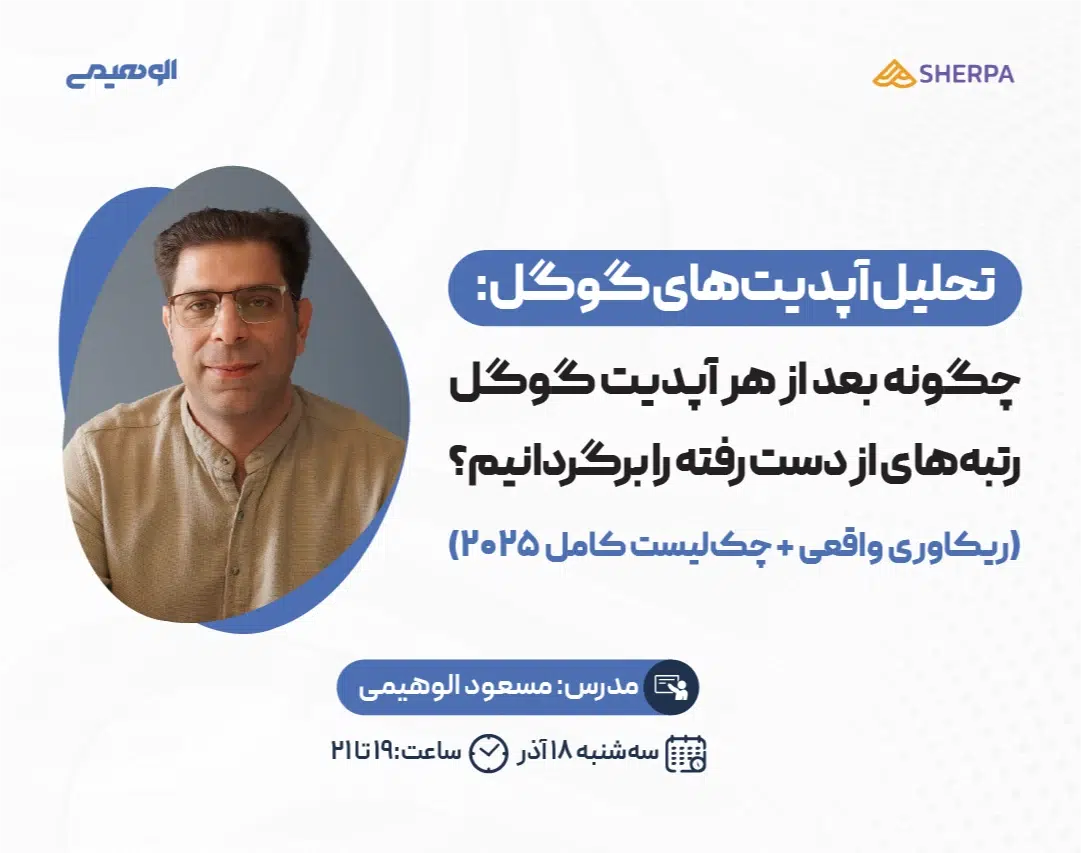 وبینار تحلیل آپدیتهای گوگل